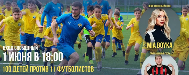 В Красногорске на стадионе «Зоркий» пройдет матч «100 детей против 11 футболистов»