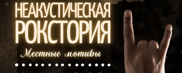 В Красногорске 24 июня пройдет рок-концерт «Неакустическая рокстория»