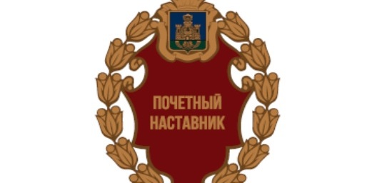Глава Орловской области Клычков утвердил введение знака «Почётный наставник»