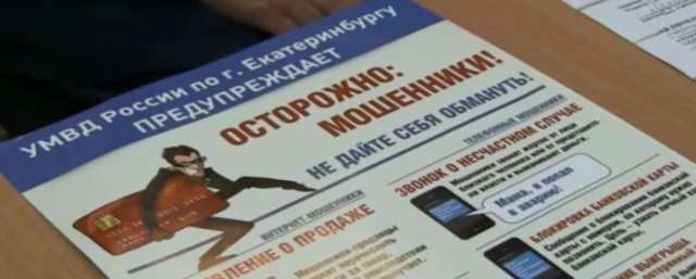 В Екатеринбурге сотрудницу Сбербанка мошенники обманули на 2,5 млн рублей