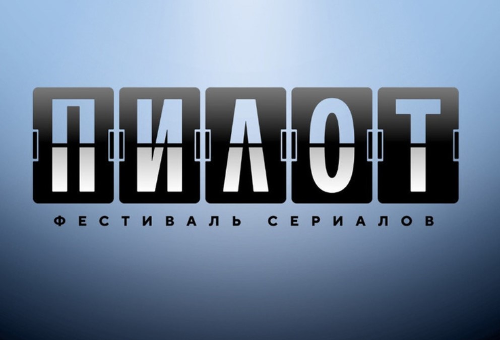 В Иванове прошёл фестиваль российских сериалов «Пилот», названы победители конкурса