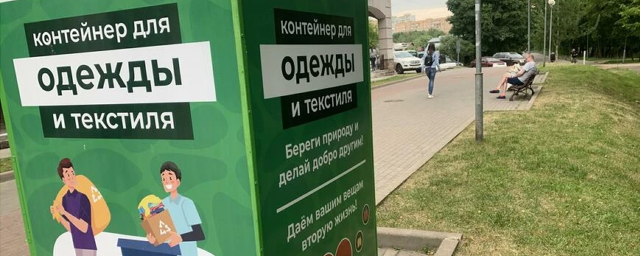 В Красногорске на улиц 50 лет Октября появился контейнер для одежды и текстиля