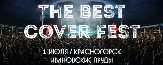В Красногорске 1 июля пройдет музыкальный фестиваль The Best Cover Fest