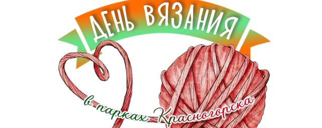 В Красногорске 10 июня пройдет День вязания на публике