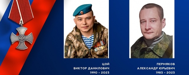 Военнослужащие Виктор Цой и Александр Пермяков из Ивановской области погибли в зоне СВО