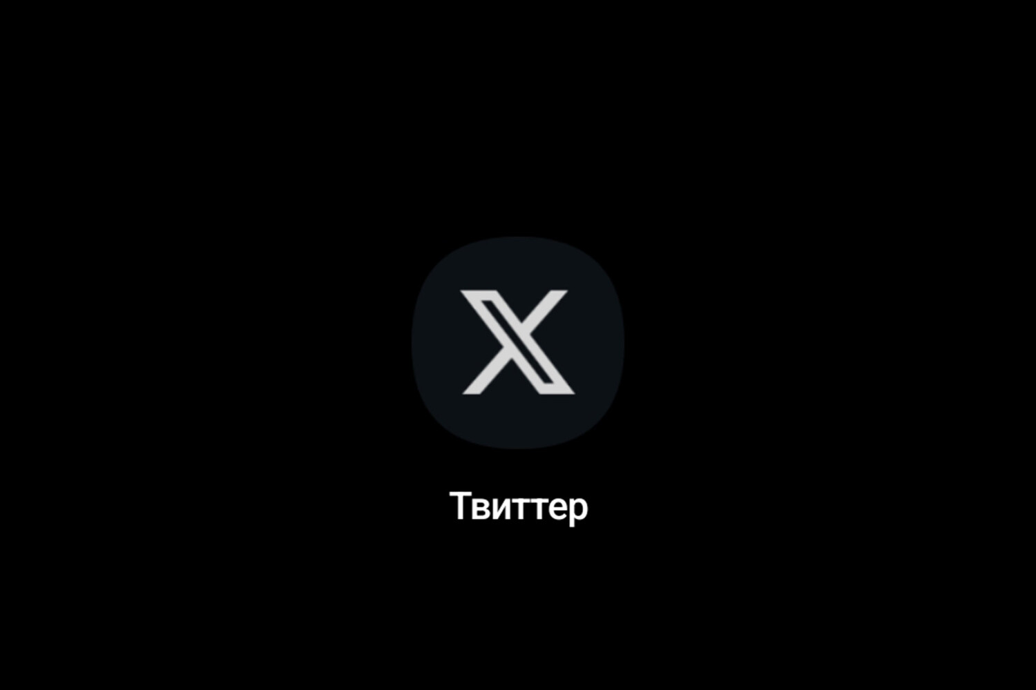 Приложение Twitter для Android сменило название на X