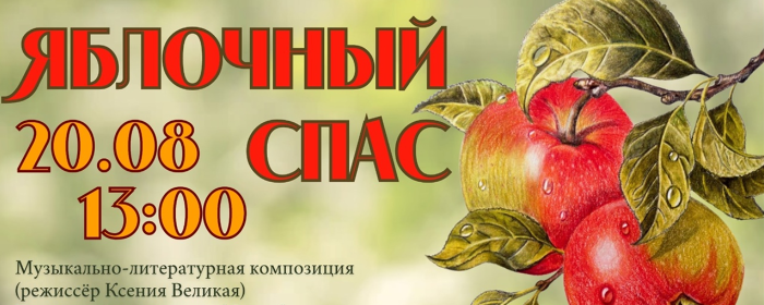 В Красногорске 20 августа отпразднуют Яблочный спас