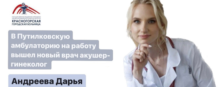 В Путилковской амбулатории в г.о. Красногорска начала работу гинеколог Дарья Андреева