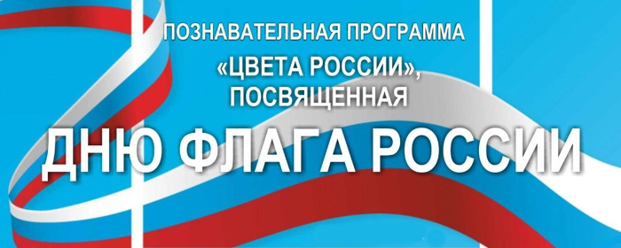 В Красногорске 22 августа проведут познавательную программу «Цвета России»