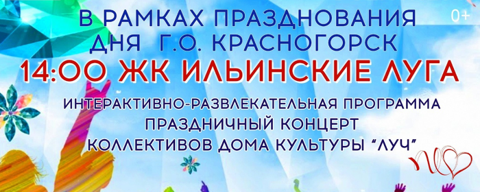 В ЖК «Ильинские луга» 1 сентября проведут мероприятие ко Дню Красногорска