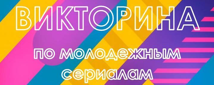 В Центральной библиотеке Красногорска 12 августа пройдет викторина по сериалам