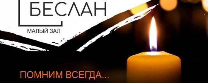 В ДК «Подмосковье» в Красногорске 4 сентября пройдет памятное мероприятие «Беслан»
