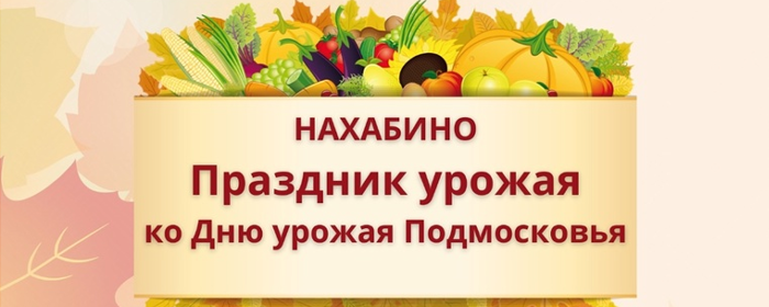 В г.о. Красногорск 22 сентября устраивают Праздник урожая