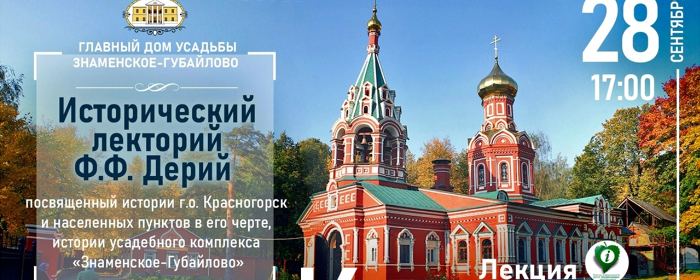 В Красногорске 28 сентября расскажут историю округа