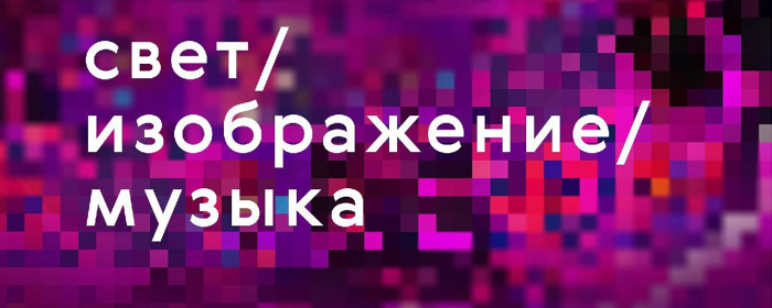 В Красногорске выбирают лучшую короткометражку фестиваля «Свет. Изображение. Музыка»