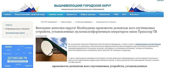В Тверской области хакеры призвали граждан срочно демонтировать спутниковые антенны