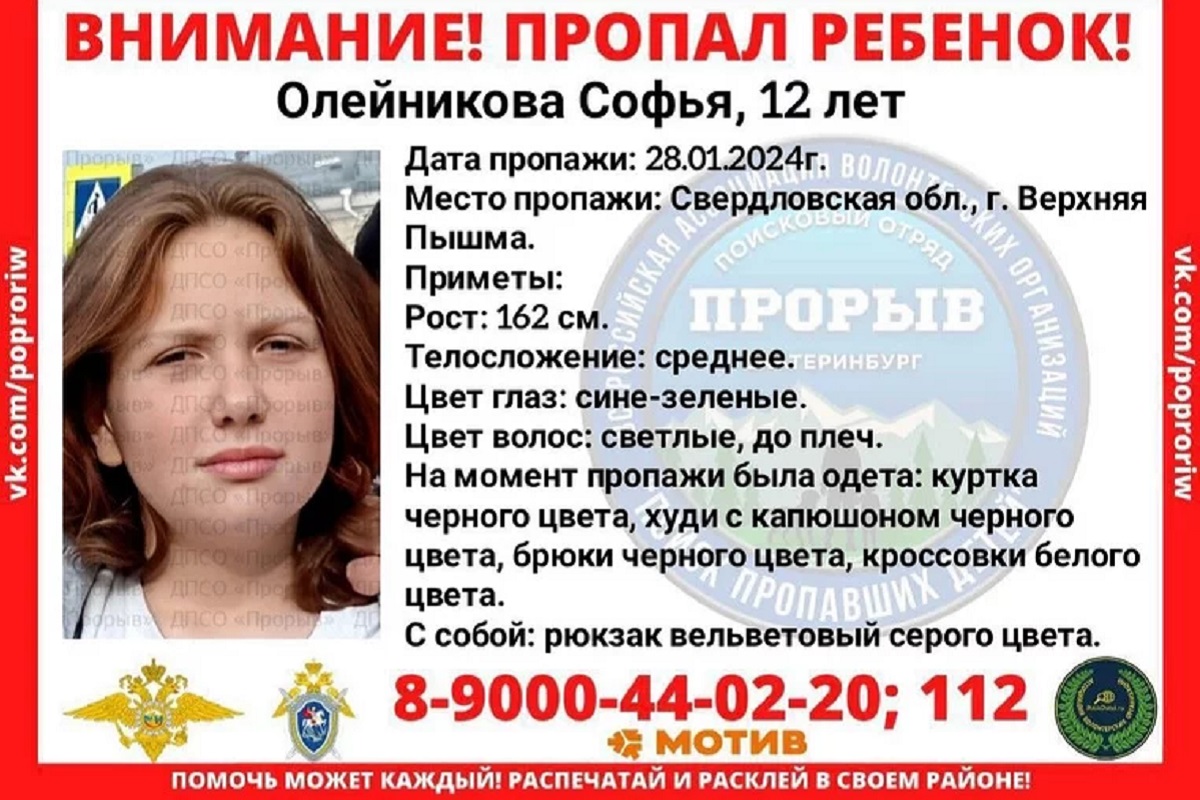 В Свердловской области 28 января пропала 12-летняя Софья Олейникова, полиция занимается поисками подростка