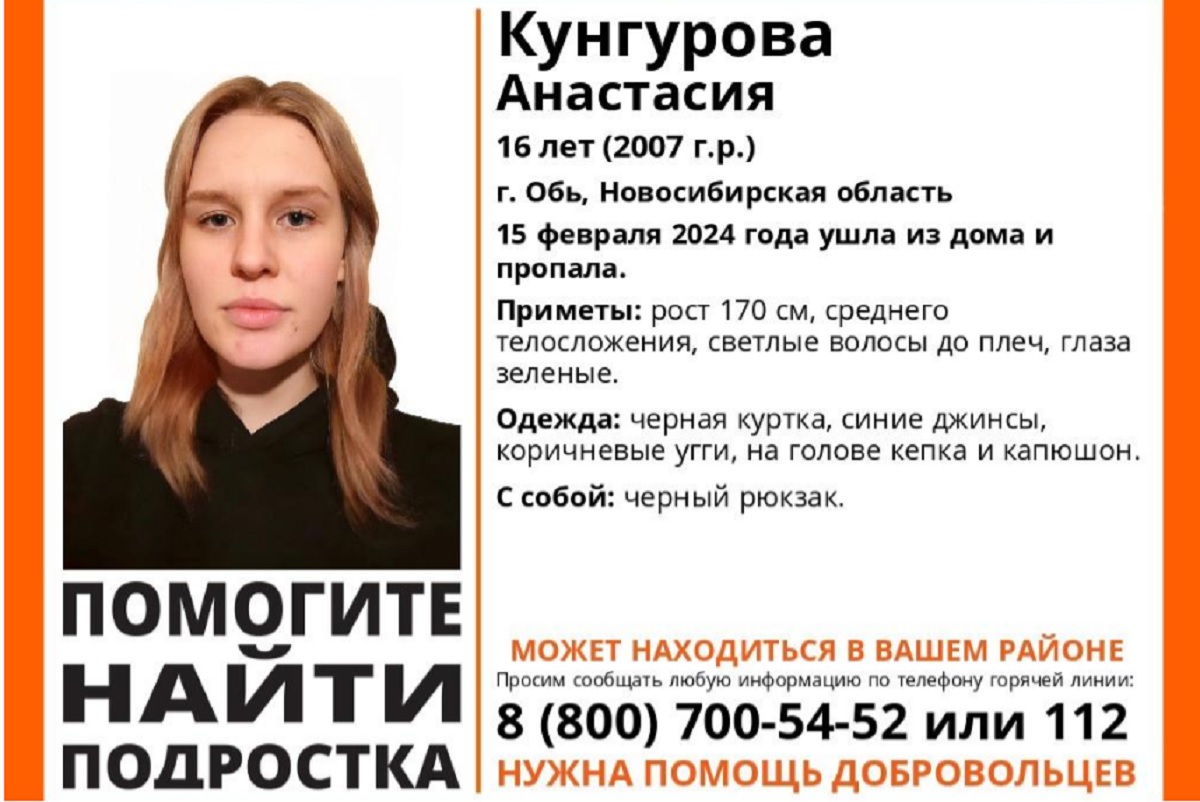 Под Новосибирском ищут 16-летнюю Анастасию Кунгурову, девушка исчезла 15  февраля