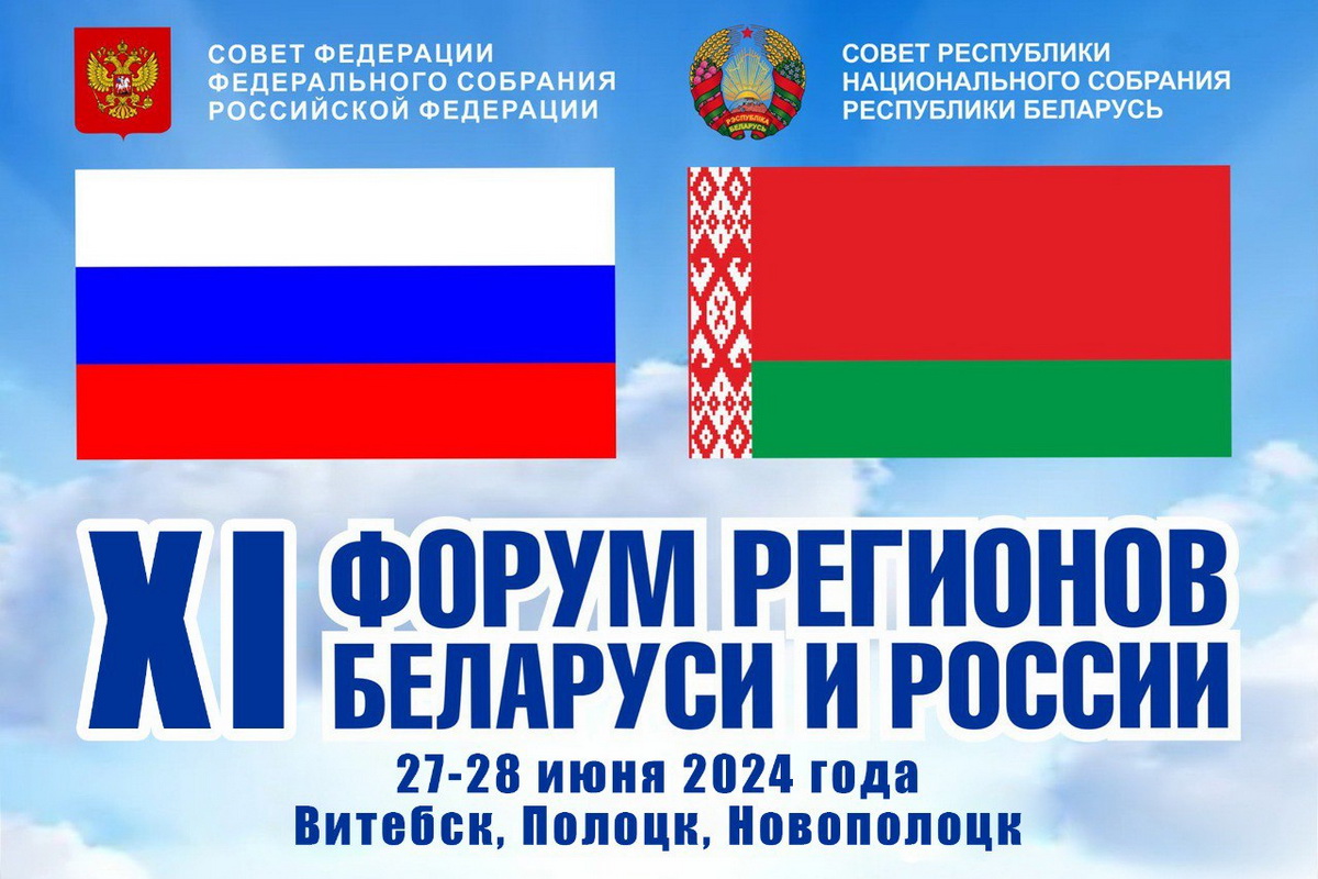 Председатель ЗСК примет участие в мероприятиях XI Форума регионов России и  Беларуси