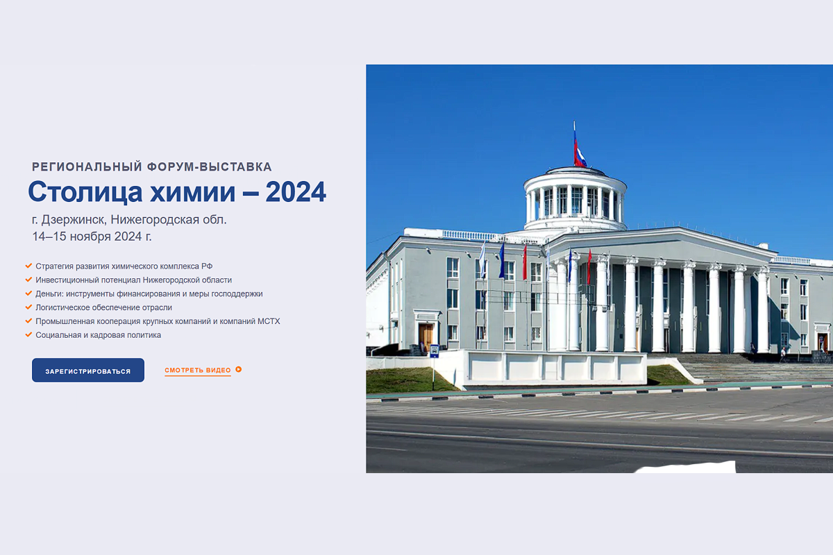 В Дзержинске в ноябре состоится форум «Столица химии – 2024»