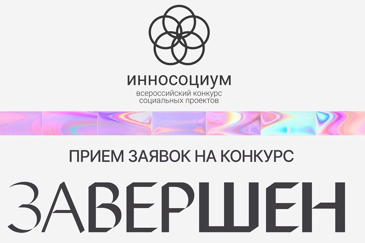 Закончен прием заявок на VIII конкурс социальных проектов «Инносоциум» Закончен прием заявок на VIII конкурс социальных проектов «Инносоциум»
