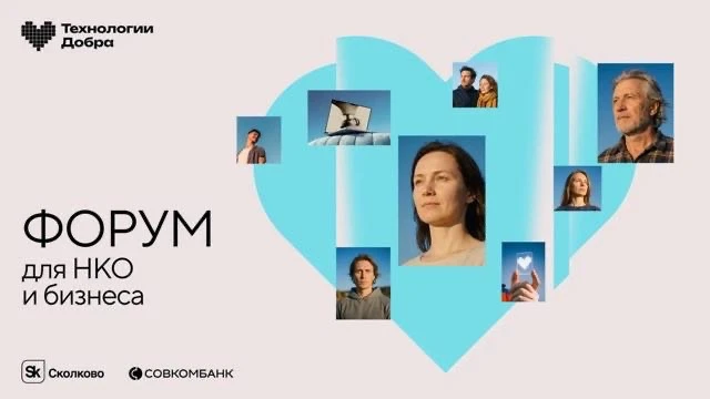 НКО, бизнес и IT обсудят цифровую трансформацию в благотворительности на третьем ежегодном форуме «Технологии Добра» от Совкомбанка НКО, бизнес и IT обсудят цифровую трансформацию в благотворительности на третьем ежегодном форуме «Технологии Добра» от Совкомбанка