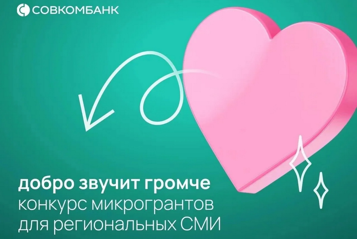 Совкомбанк направит 3,5 млн рублей на поддержку социальной журналистики в регионах в рамках конкурса «Добро звучит громче» Совкомбанк направит 3,5 млн рублей на поддержку социальной журналистики в регионах в рамках конкурса «Добро звучит громче»