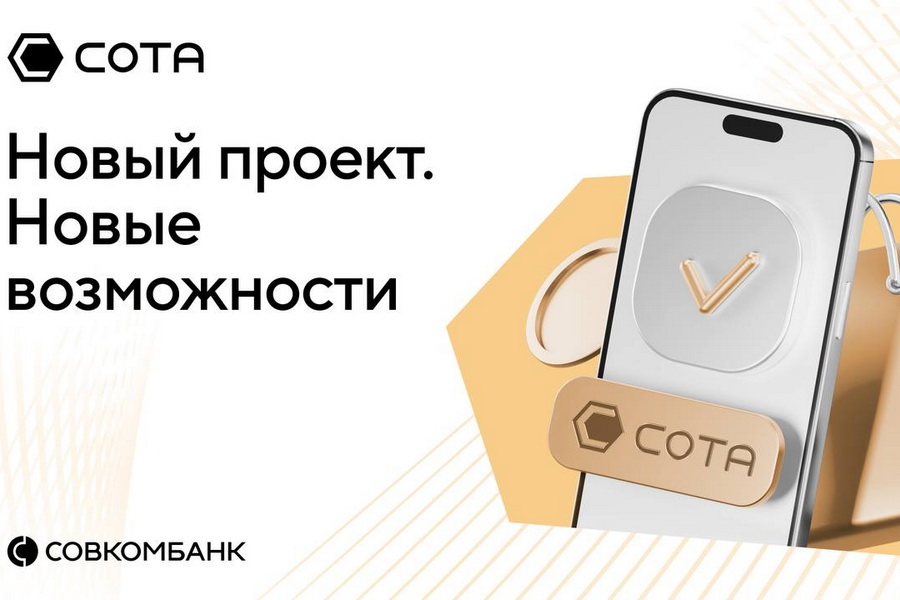 Совкомбанк внедряет инновационную модель агентских продаж через платформу «СОТА» Совкомбанк внедряет инновационную модель агентских продаж через платформу «СОТА»