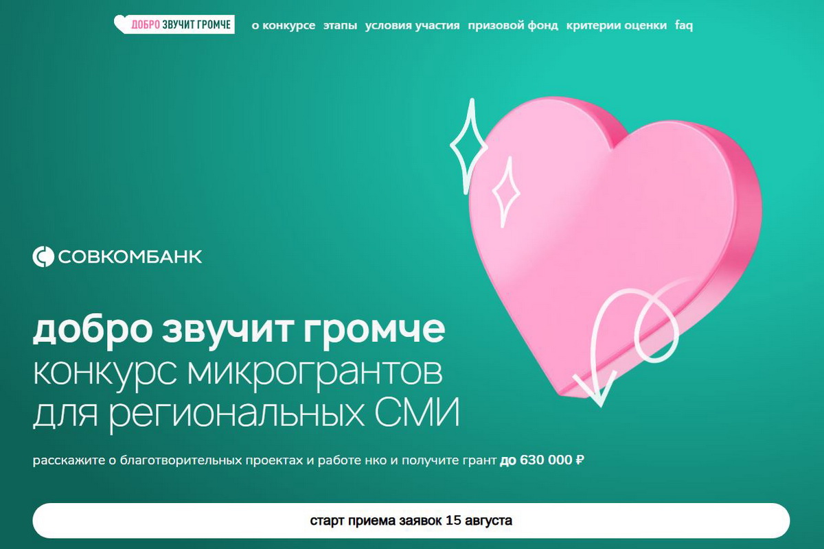 Совкомбанк открыл прием заявок на второй этап конкурса микрогрантов для региональных СМИ «Добро звучит громче» Совкомбанк открыл прием заявок на второй этап конкурса микрогрантов для региональных СМИ «Добро звучит громче»