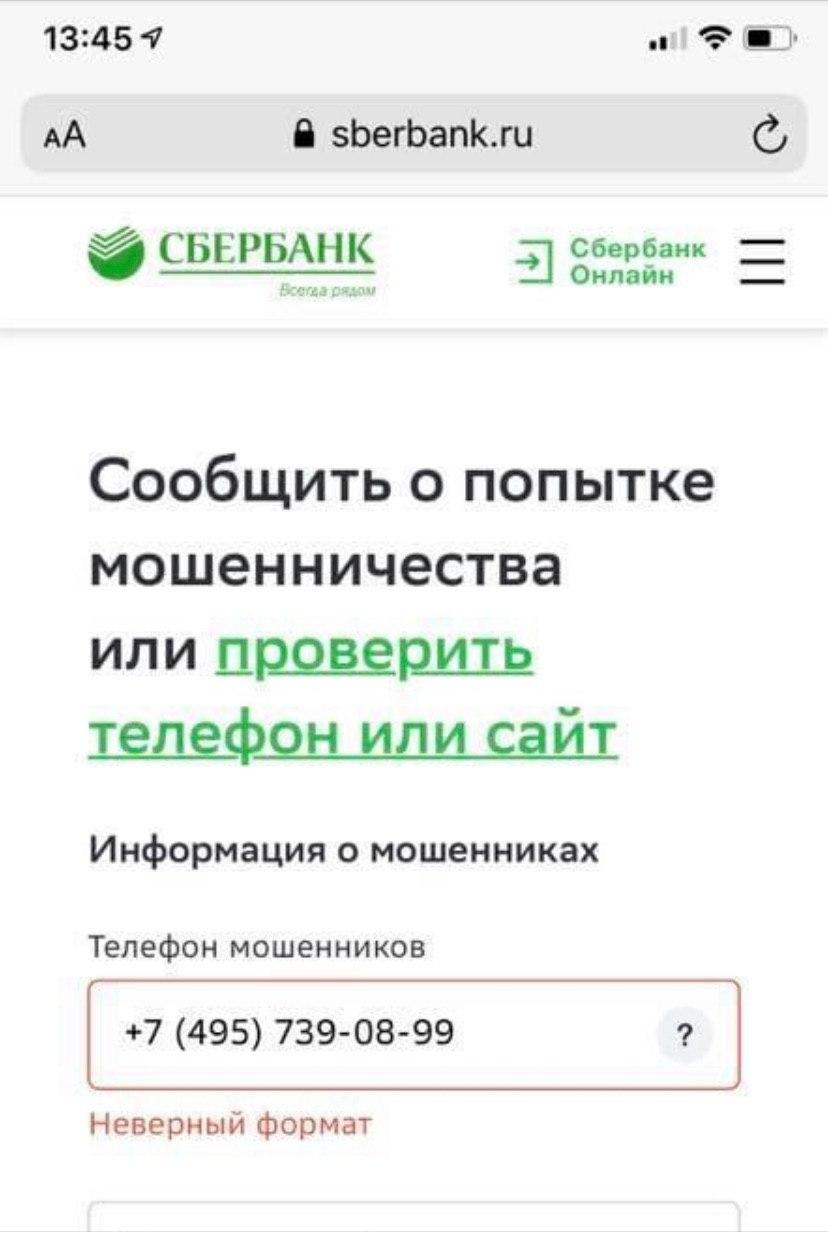 У Сбербанка не работает форма «сообщить о мошенничестве»