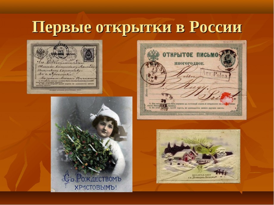 25 марта 2022 года исполняется 150 лет почтовой открытке в России!