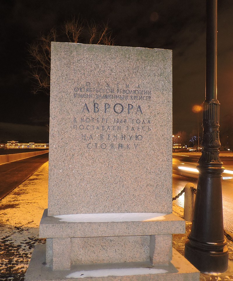 Флаг крейсера Аврора и 73 года назад легендарная Аврора стояла на вечной стоянке