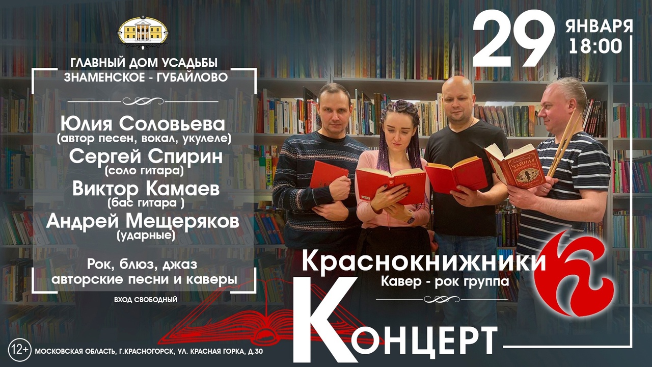 В усадьбе «Знаменское-Губайлово» в Красногорске 29 января кавер-группа  исполнит рок и джаз