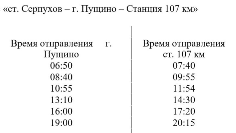 М лесопарковая серпухов автобус расписание. Расписание автобусов Пущино-Серпухов 26. Расписание автобусов Пущино Серпухов. Новые автобусы в Пущино. Расписание автобусов на мусору.