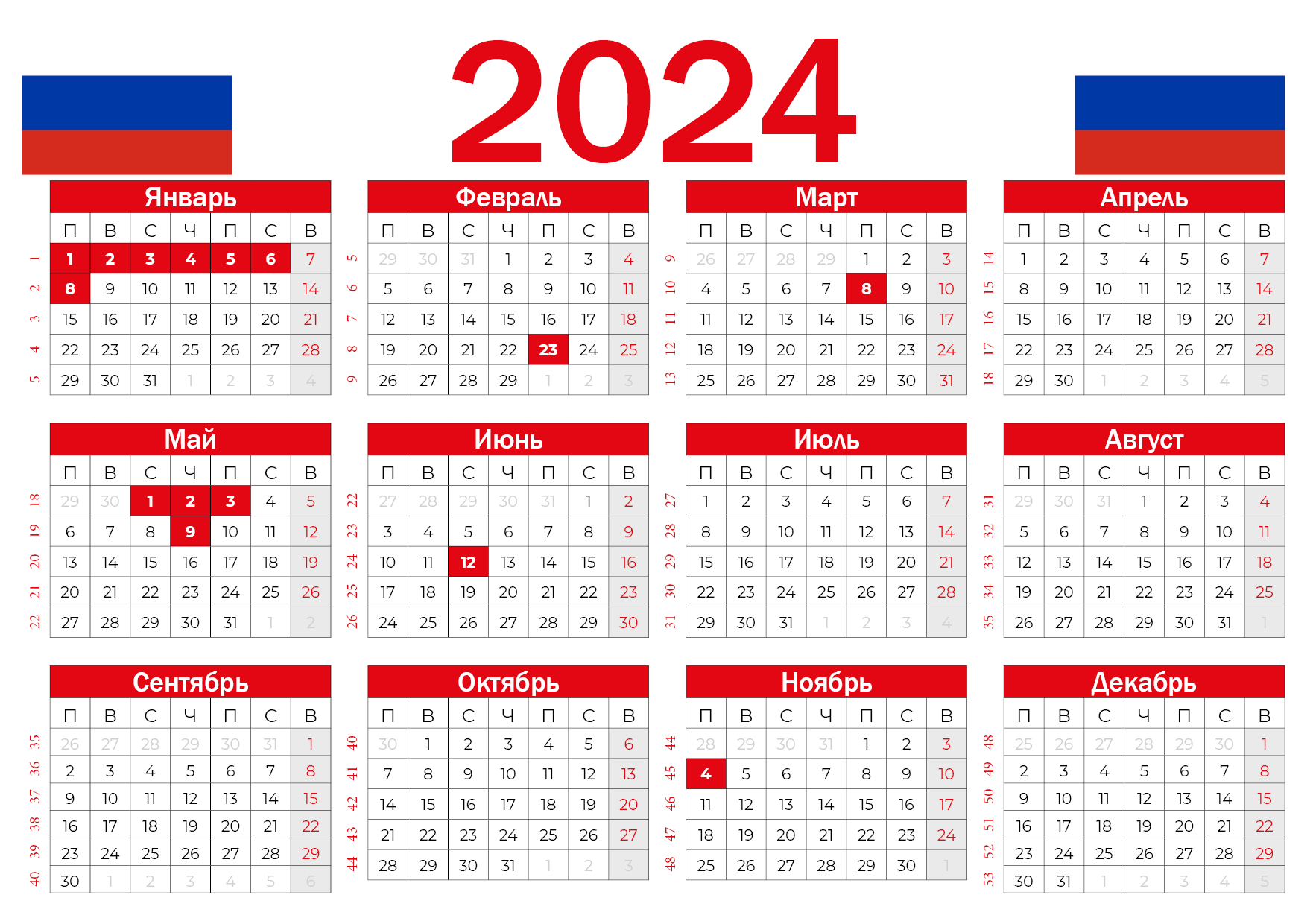 Государственные праздники и выходные дни в 2024 году