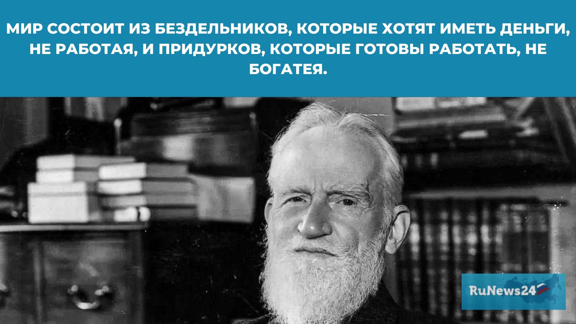 Гениальней некуда: 30 фраз Бернарда Шоу, которые пригодятся вам по жизни