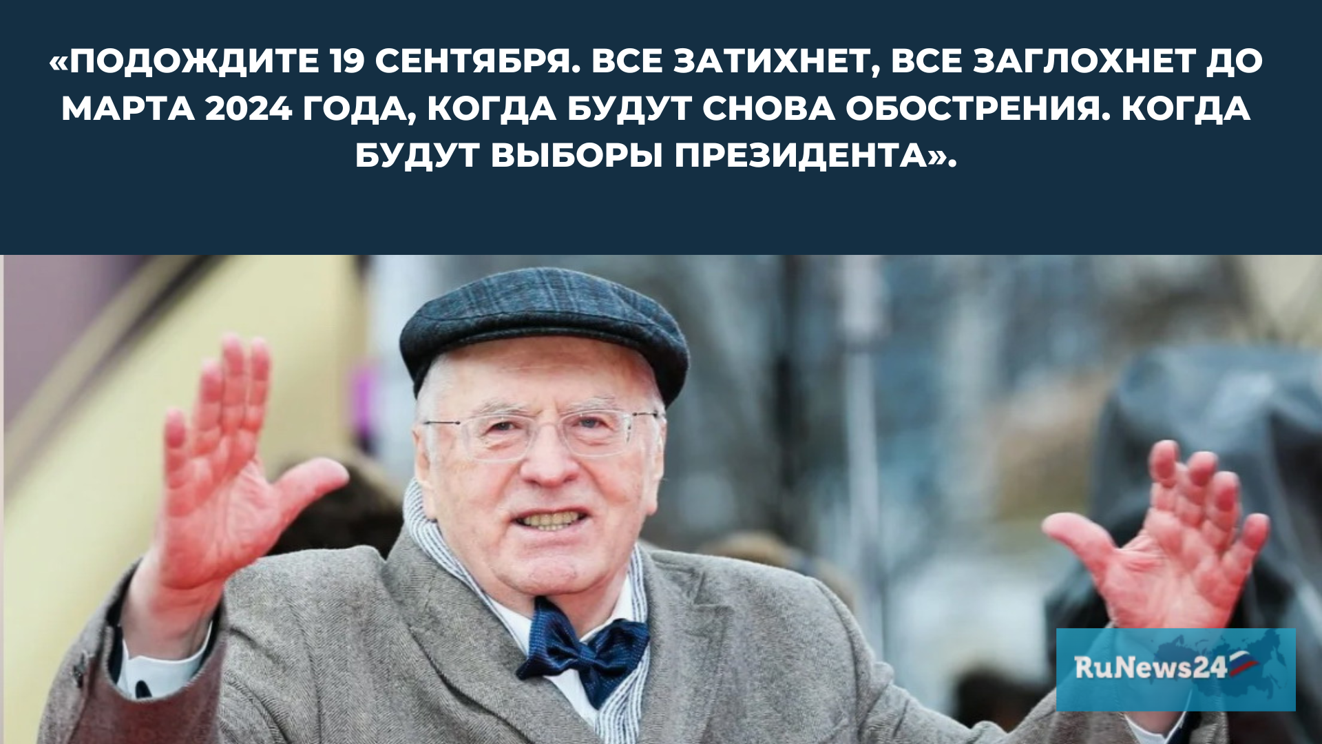 Россия замерла в ожидании марта 2024: Жириновский предсказал серьезные  перемены уже этой весной. Что произойдет со страной?