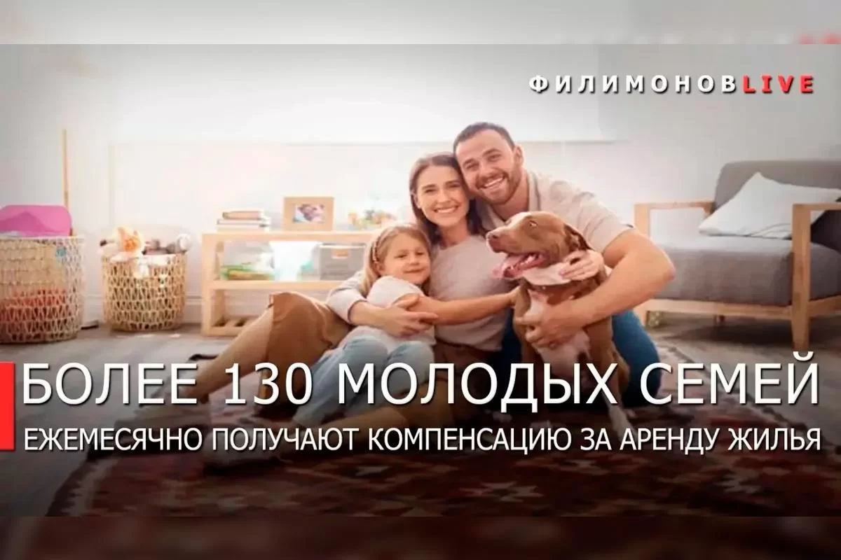 Губернатор Георгий Филимонов: В Вологодской области 135 молодых семей получают компенсацию аренды жилья в рамках нацпроекта и программы «Семья — оплот Русского Севера»