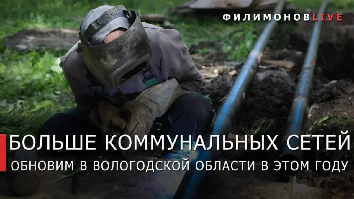 Губернатор Георгий Филимонов: В Вологодской области дополнительно заменят семь участков коммунальных сетей за счёт экономии на торгах
