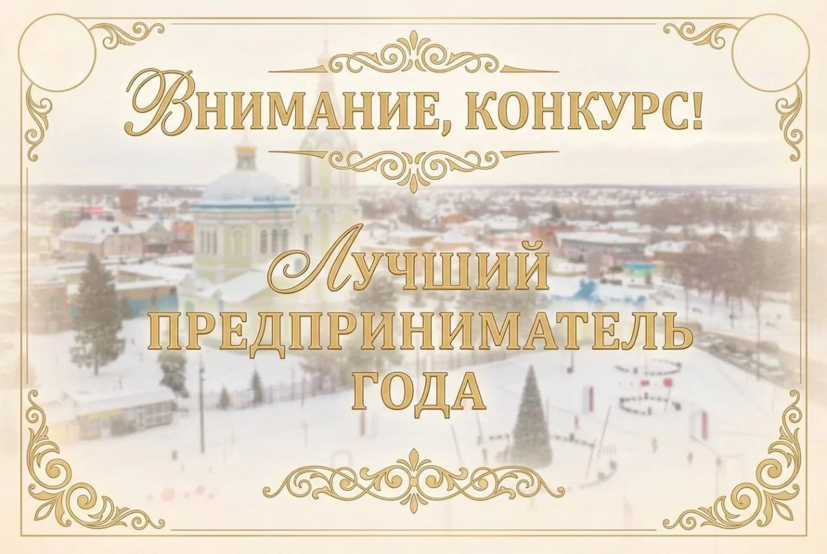 Стартовал приём заявок: в Рассказово в рамках нацпроекта выбирают лучшего предпринимателя 2025 года