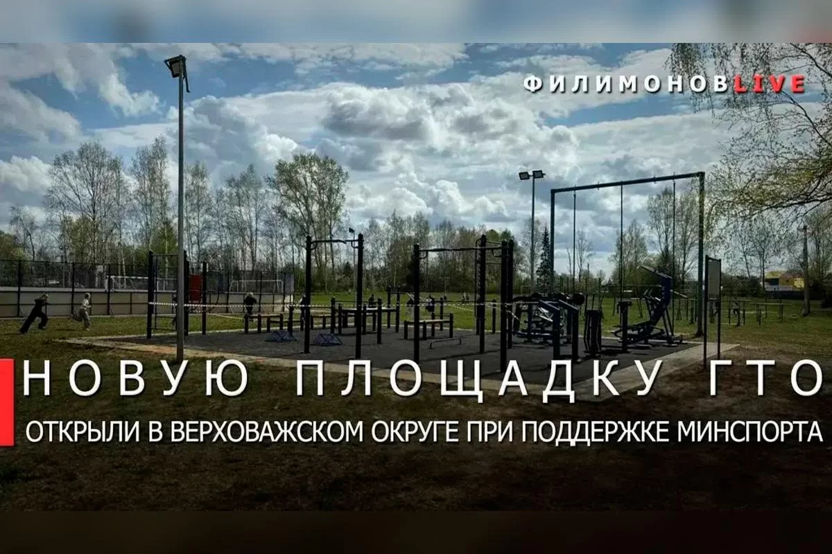 Губернатор Георгий Филимонов: В селе Чушевицы Верховажского округа открыли новую площадку для сдачи нормативов ГТО