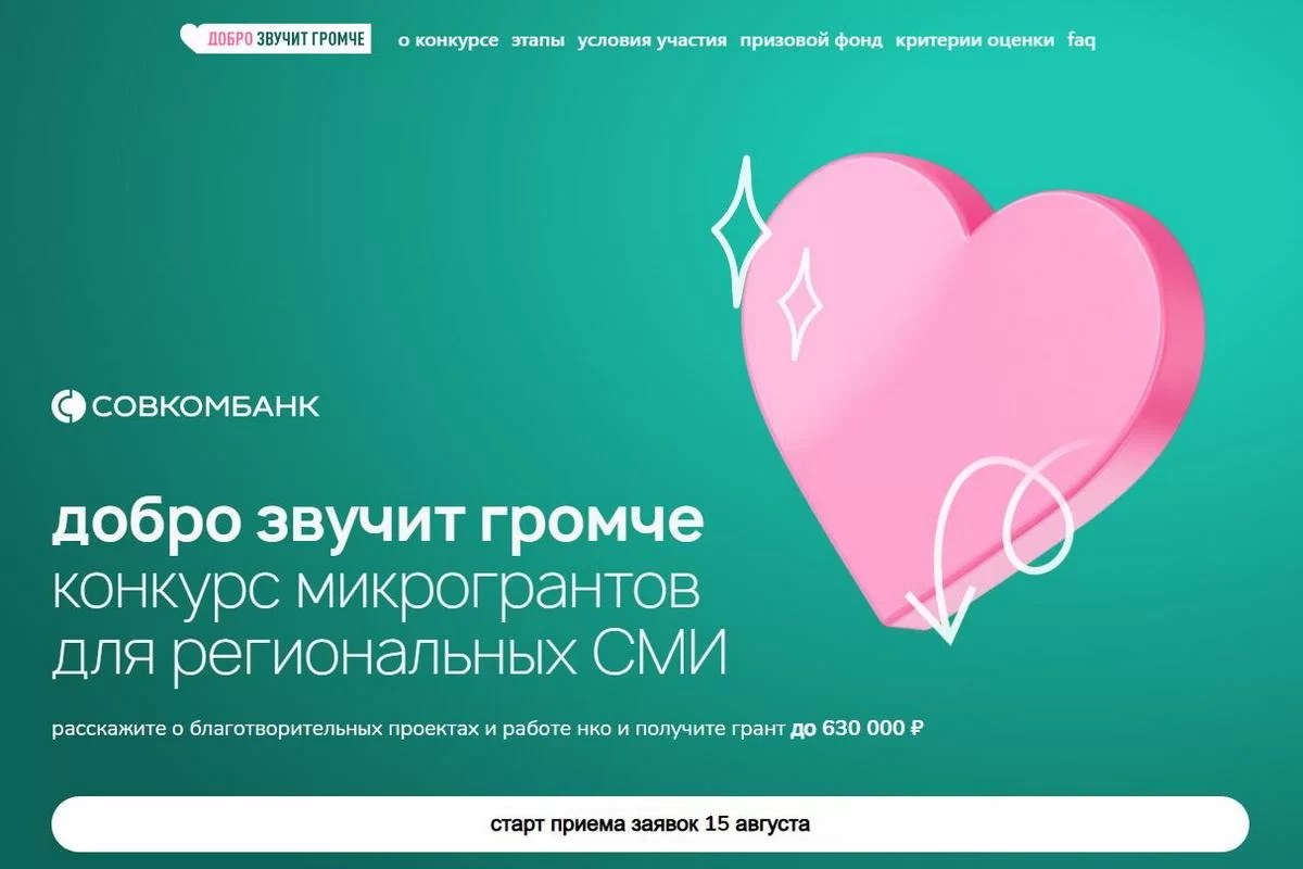 Совкомбанк открыл приём заявок на второй этап конкурса микрогрантов для региональных СМИ «Добро звучит громче»