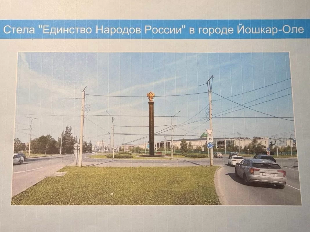 В центре Йошкар-Олы установят стелу в честь единства народов России