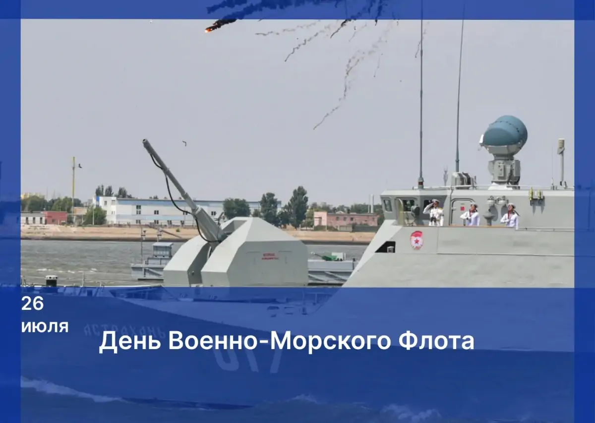 Поздравление председателя Думы Астраханской области Игоря Мартынова с Днём Военно-Морского Флота России