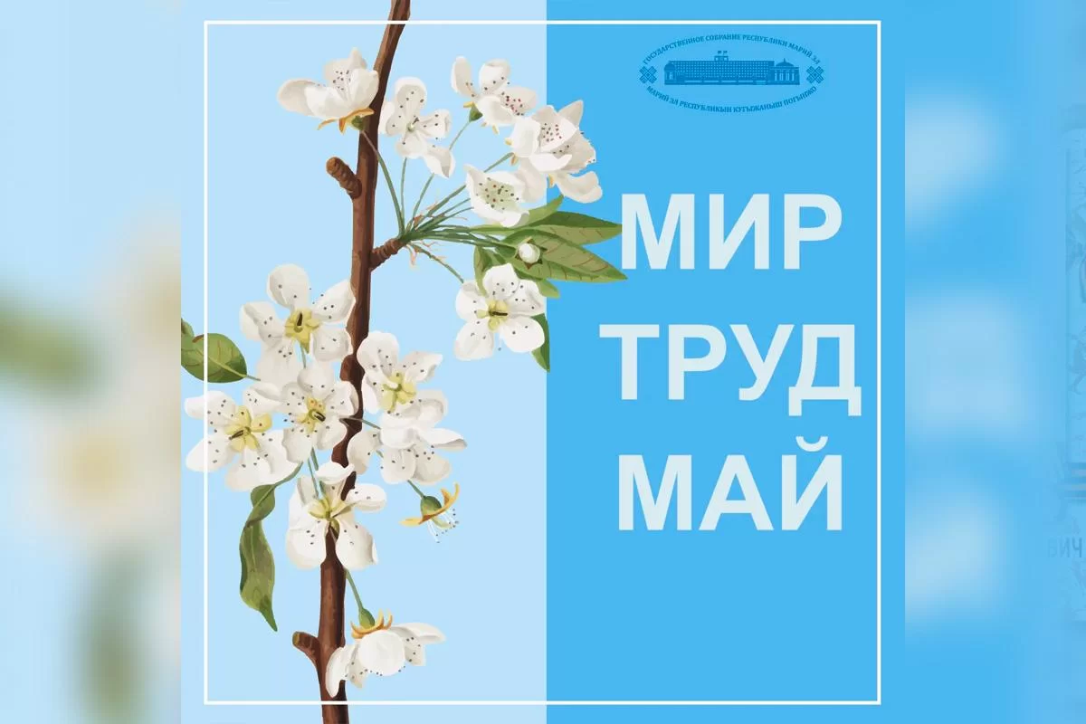 «Первомай остается символом уважения к человеку труда»: Председатель Госсобрания Марий Эл Михаил Васютин поздравил жителей республики с Праздником Весны и Труда