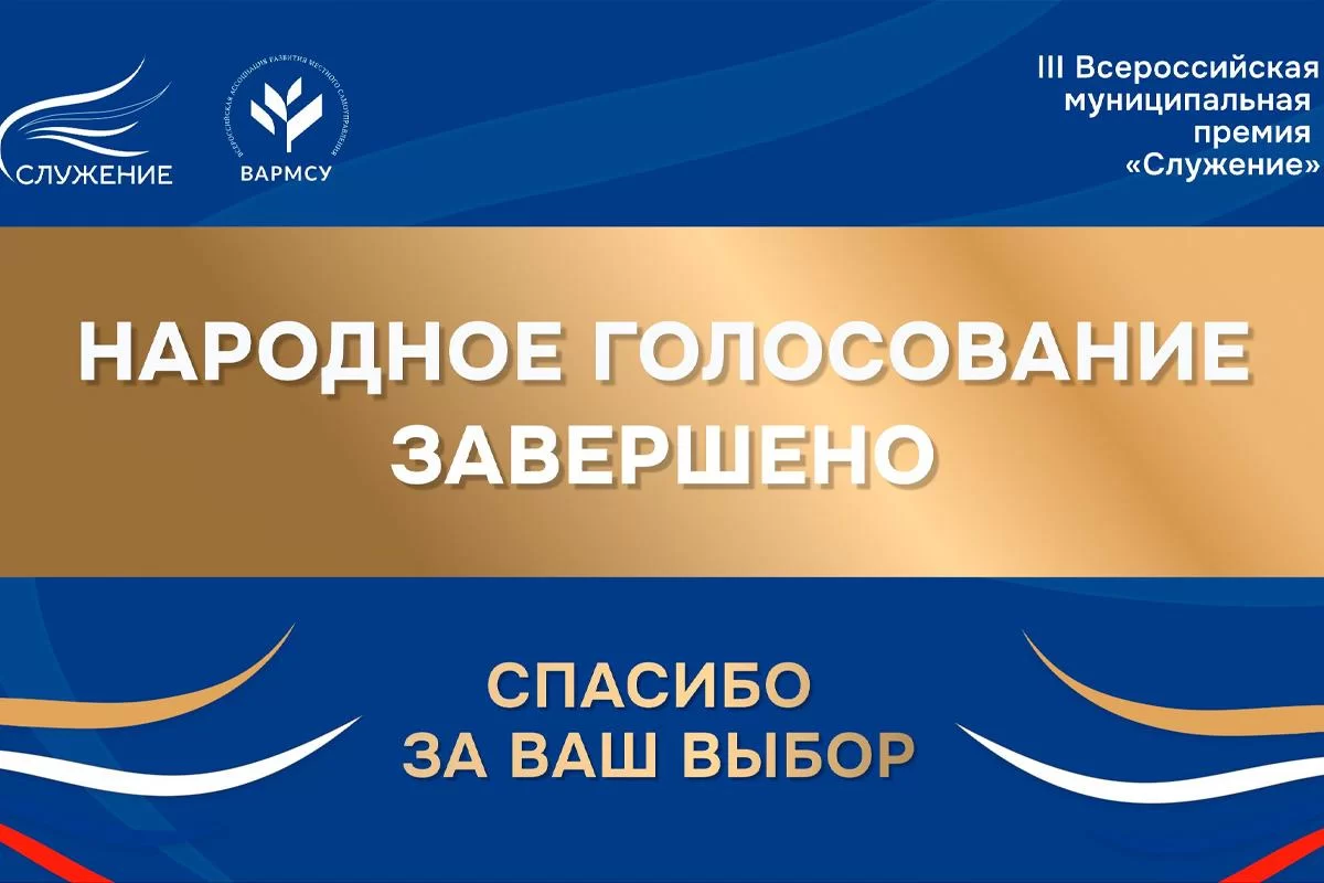 Россияне выбрали лучшие муниципальные практики по итогам Народного голосования премии «Служение»