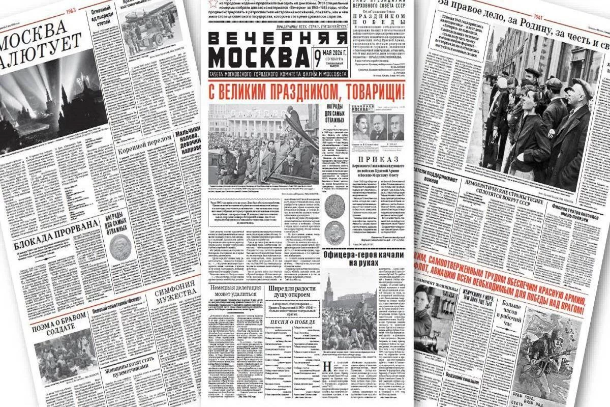 Как жила столица в годы войны: уникальный выпуск «Вечерней Москвы» к 81-й годовщине Победы