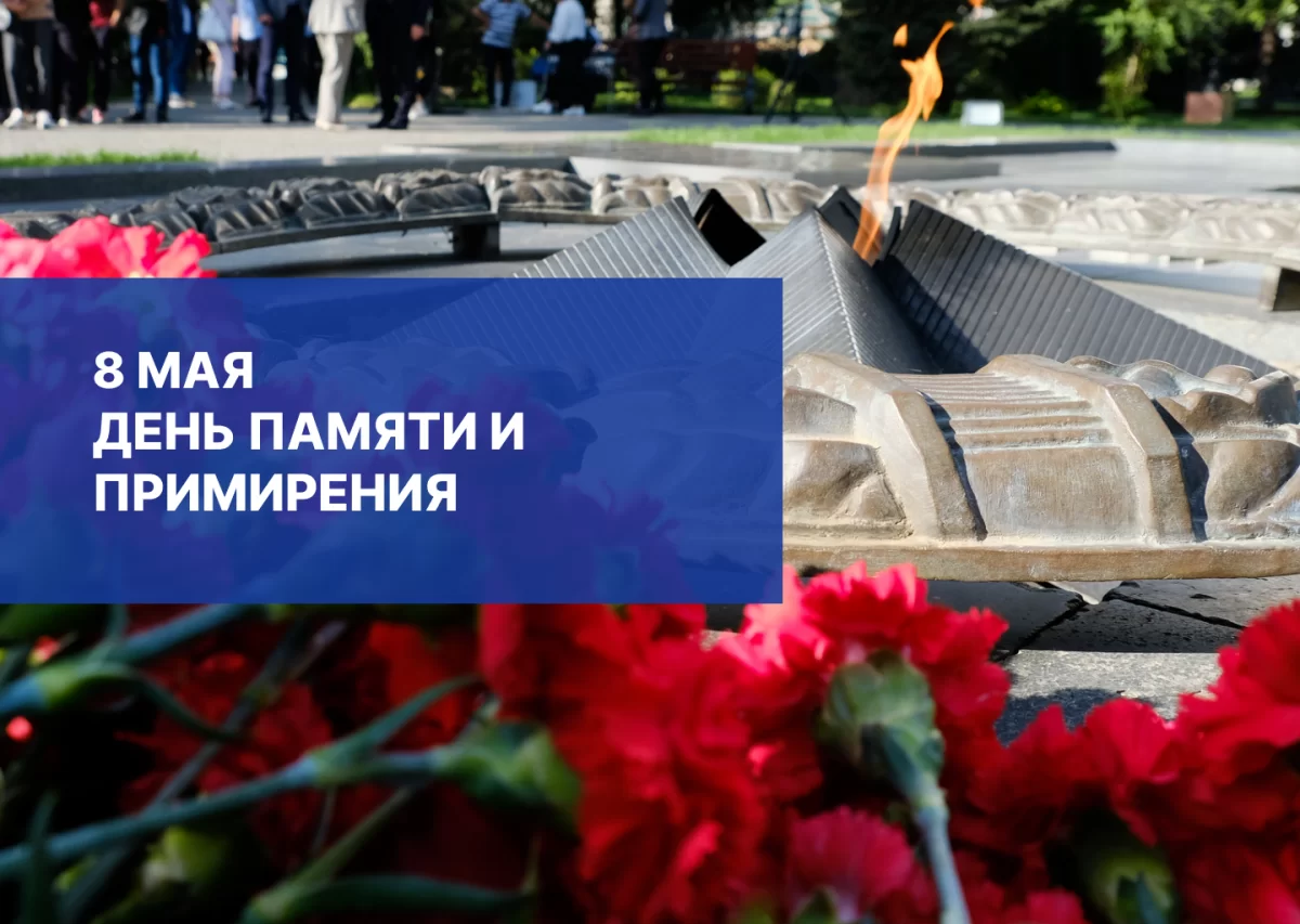 День памяти и примирения, посвященный жертвам Второй мировой войны