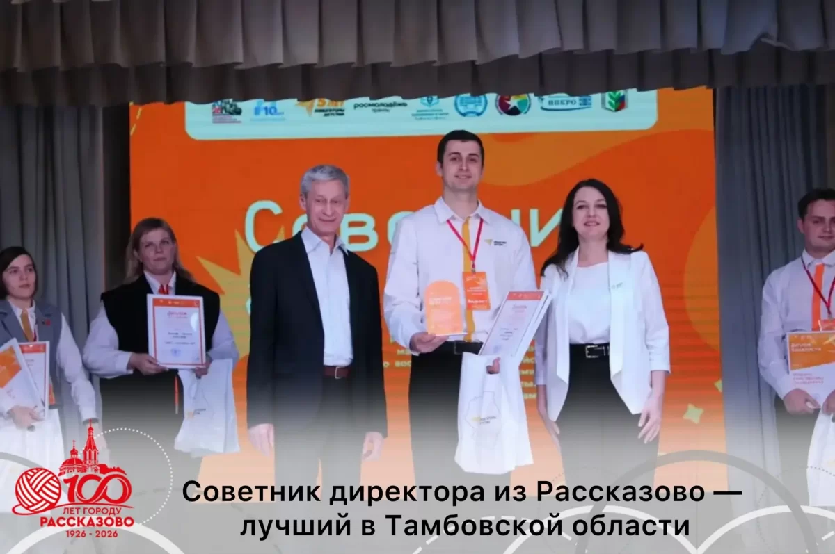 В Рассказове определили победителя регионального педагогического конкурса «Советник года — 2026»