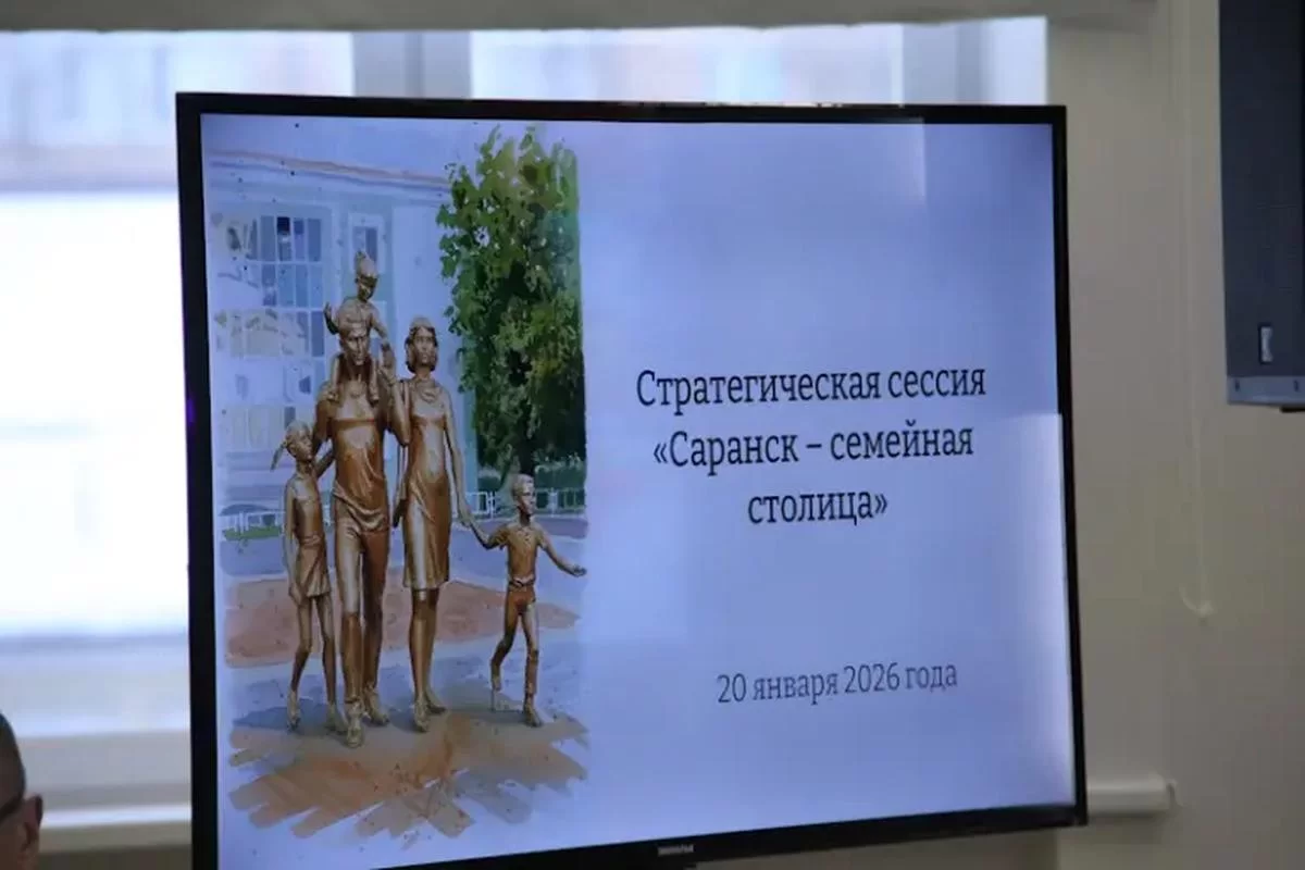 Саранск метит в «Семейную столицу России»: стратегическая сессия дала старт амбициозному проекту